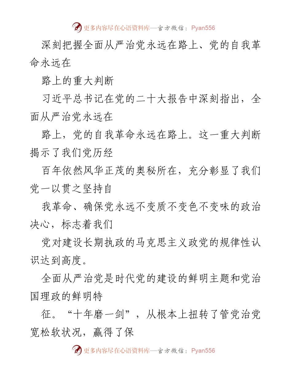 [调研报告] 党的建设 - 深刻理解全面从严治党的长期性与自我革命的重要性.docx_第1页