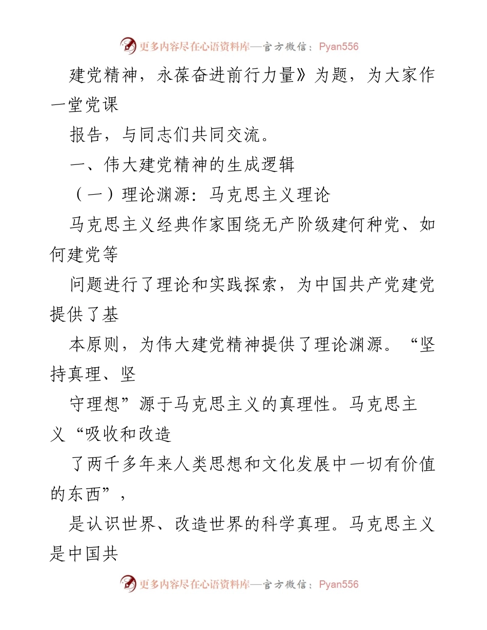 [党课讲稿] 党组织学习 - 弘扬伟大建党精神，永葆奋进前行力量.docx_第2页