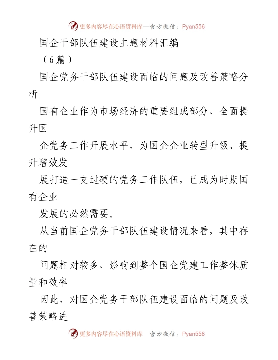 [调研报告] 国企党务干部队伍建设 - 国企党务干部队伍建设问题及改善策略分析.docx_第1页
