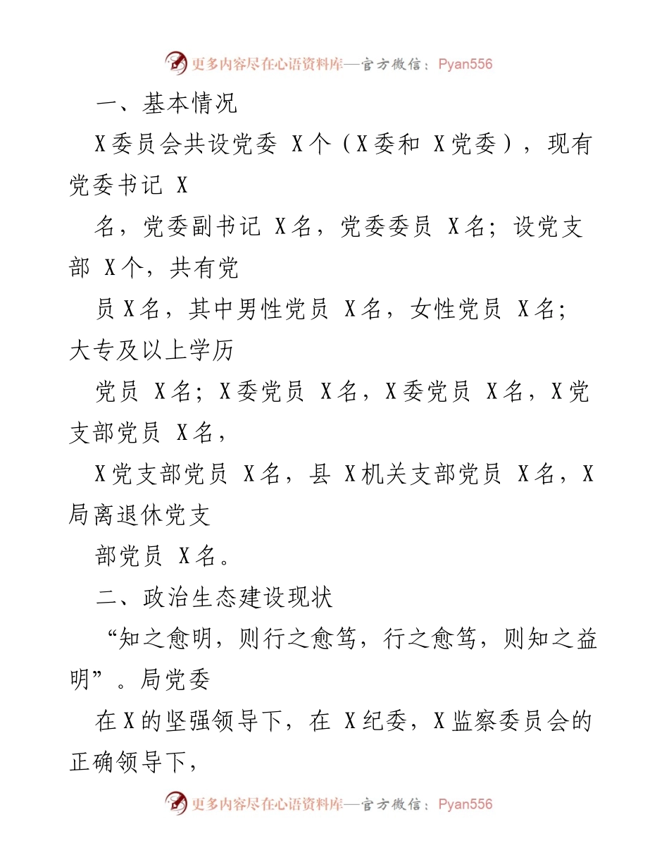 [报告] 党内政治生态分析 - 2020年度党内政治生态分析与研判报告.docx_第2页