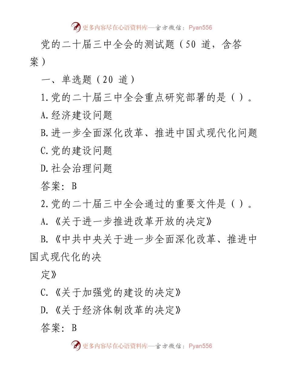 [测试题] 会议 - 党的二十届三中全会测试题及答案.docx_第1页