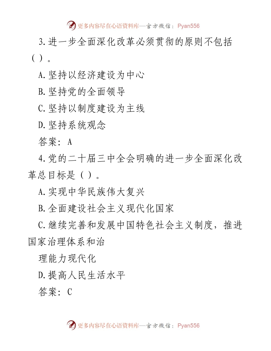 [测试题] 会议 - 党的二十届三中全会测试题及答案.docx_第2页