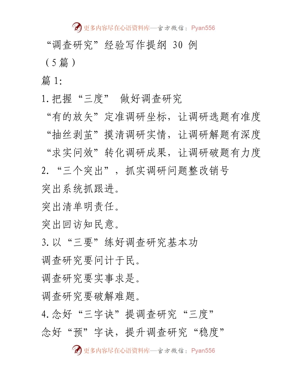 [调研报告] 调查研究经验分享 - 深入扎实开展调查研究的多维策略.docx_第1页