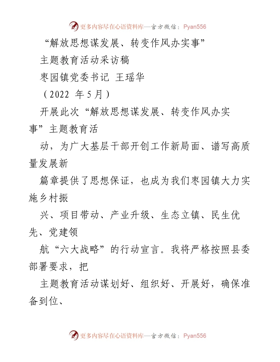 [采访稿] 主题教育活动 - “解放思想谋发展，转变作风办实事”主题教育活动的实施与展望.docx_第1页