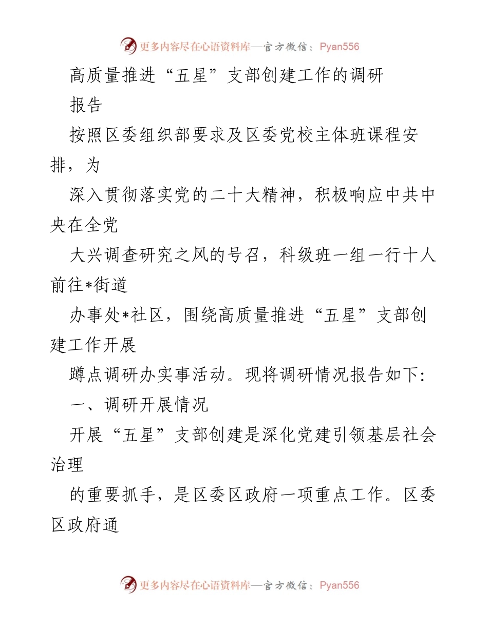 [调研报告] 党建工作 - 高质量推进“五星”支部创建工作的调研报告.docx_第1页