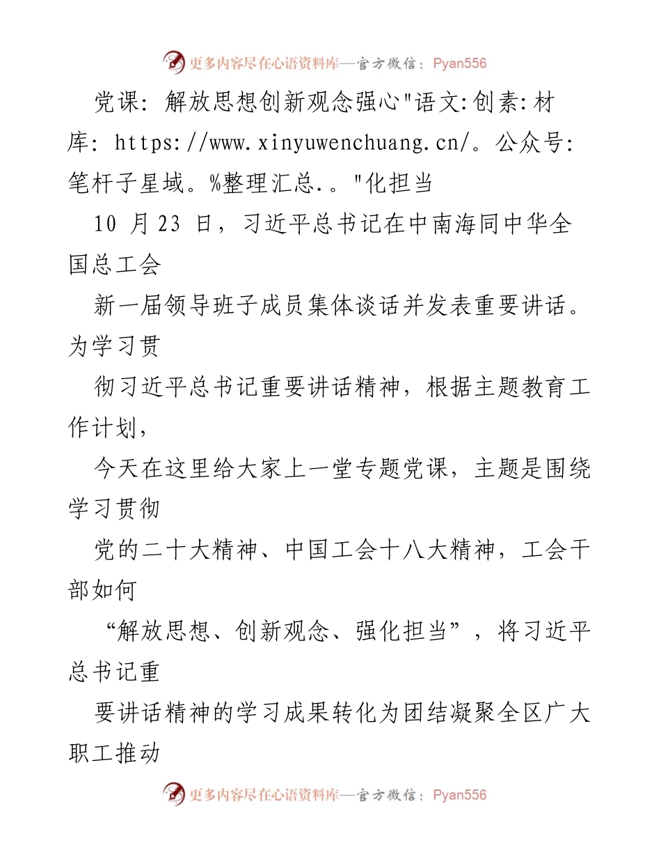 [党课] 学习贯彻习近平总书记讲话 - 解放思想、创新观念、强化担当：推动高质量发展的工会使命.docx_第1页