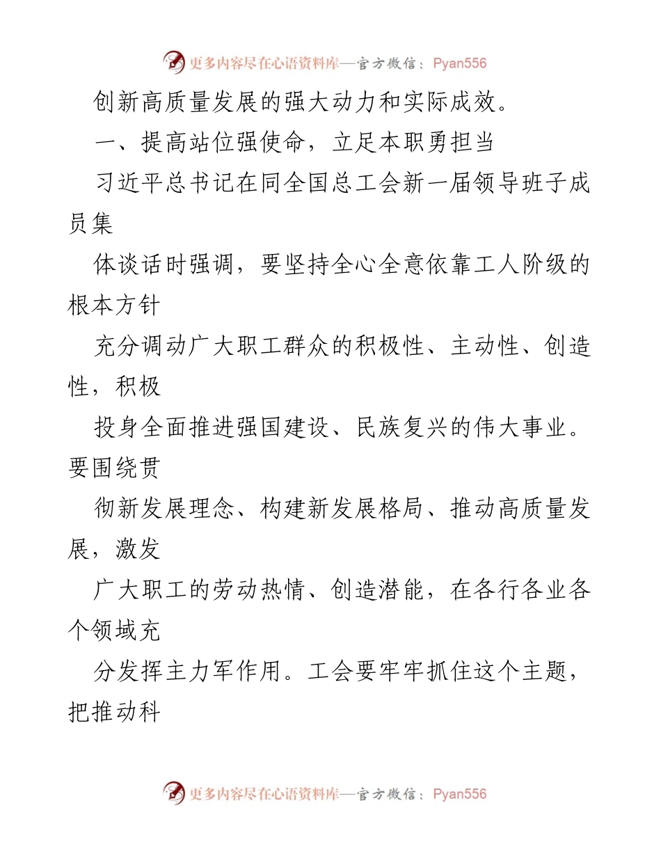 [党课] 学习贯彻习近平总书记讲话 - 解放思想、创新观念、强化担当：推动高质量发展的工会使命.docx_第2页