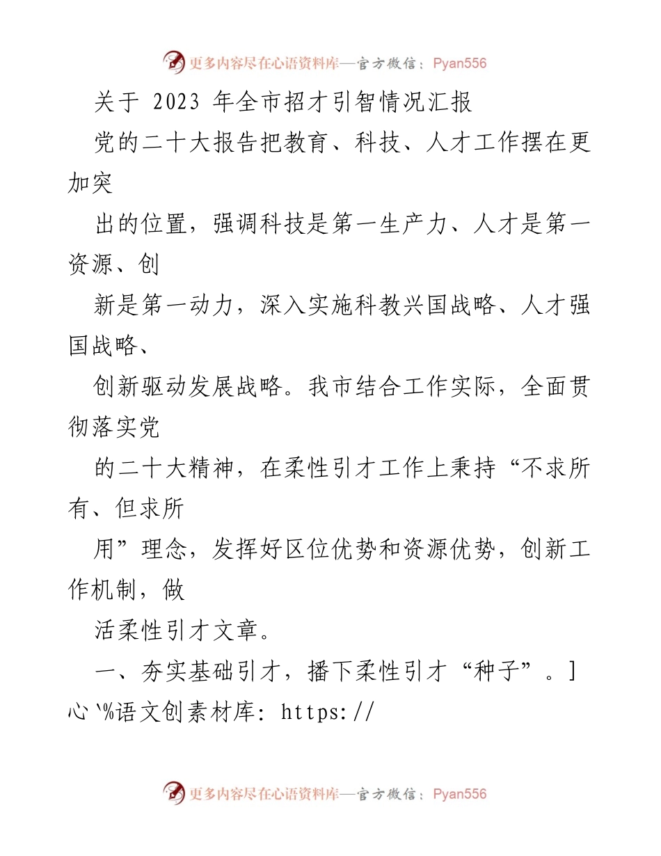 [调研报告] 2023年全市招才引智情况 - 2023年全市柔性引才工作成效汇报.docx_第1页