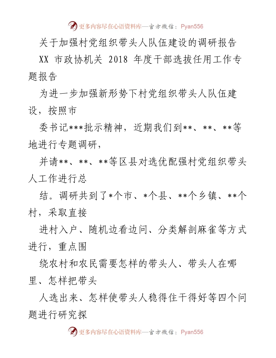 [调研报告] 村党组织建设 - 加强村党组织带头人队伍建设的调研报告.docx_第1页