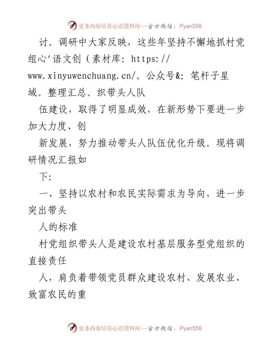 [调研报告] 村党组织建设 - 加强村党组织带头人队伍建设的调研报告.docx_第2页