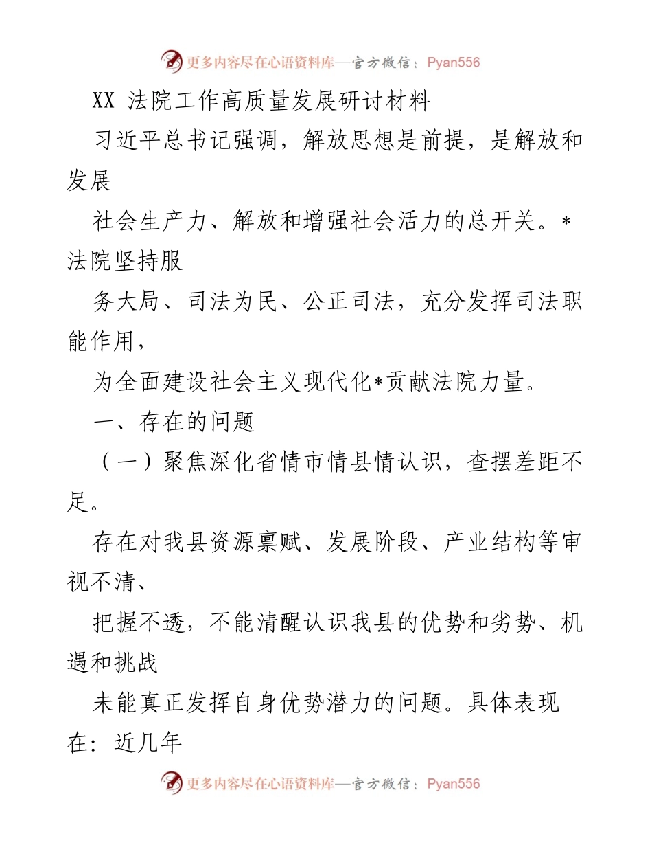 [调研报告] XX法院工作高质量发展研讨 - 提升司法服务质量：面临的挑战与发展对策.docx_第1页