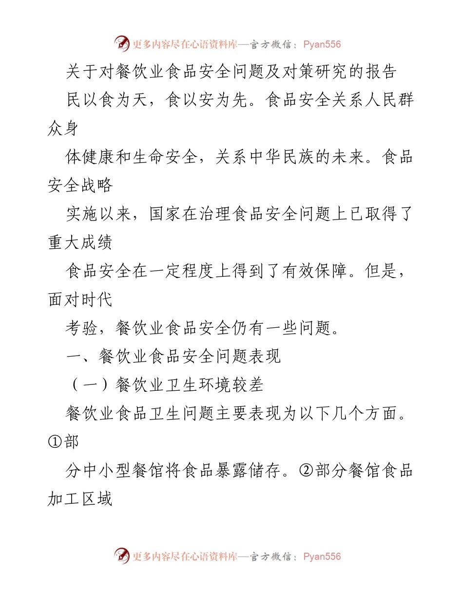 [调研报告] 餐饮业 - 餐饮业食品安全问题及对策研究报告_1.docx_第1页