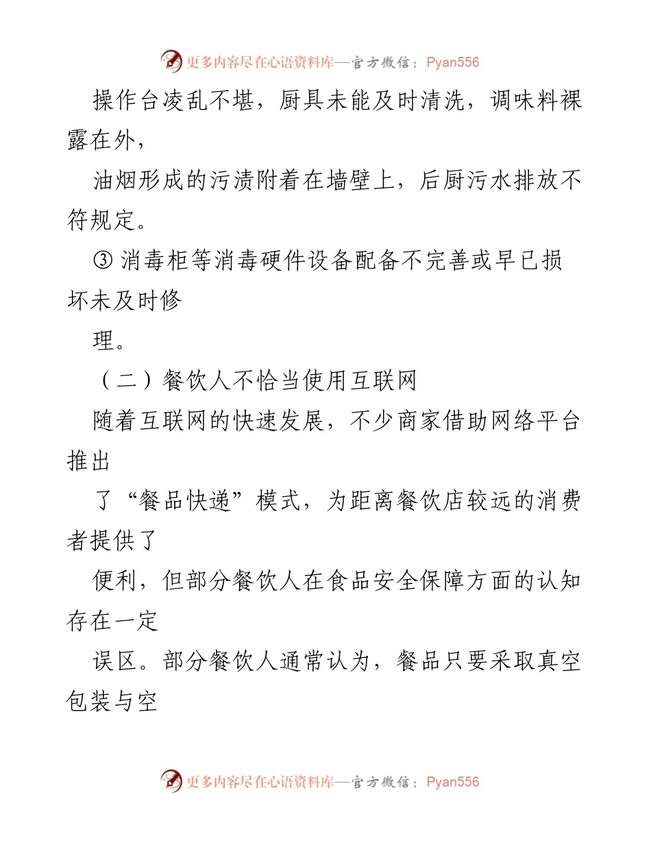 [调研报告] 餐饮业 - 餐饮业食品安全问题及对策研究报告_1.docx_第2页