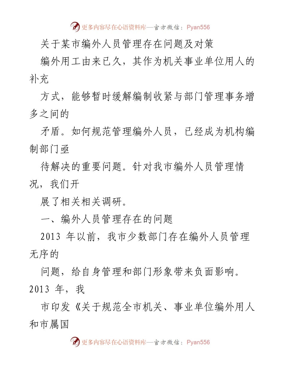 [调研报告] 编外人员管理问题 - 某市编外人员管理现状及改进建议.docx_第1页