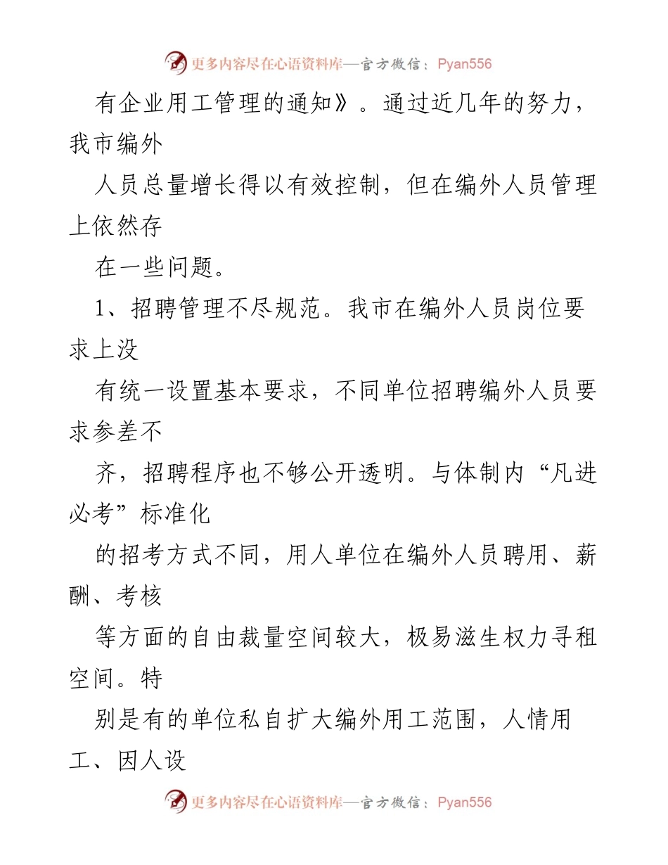[调研报告] 编外人员管理问题 - 某市编外人员管理现状及改进建议.docx_第2页