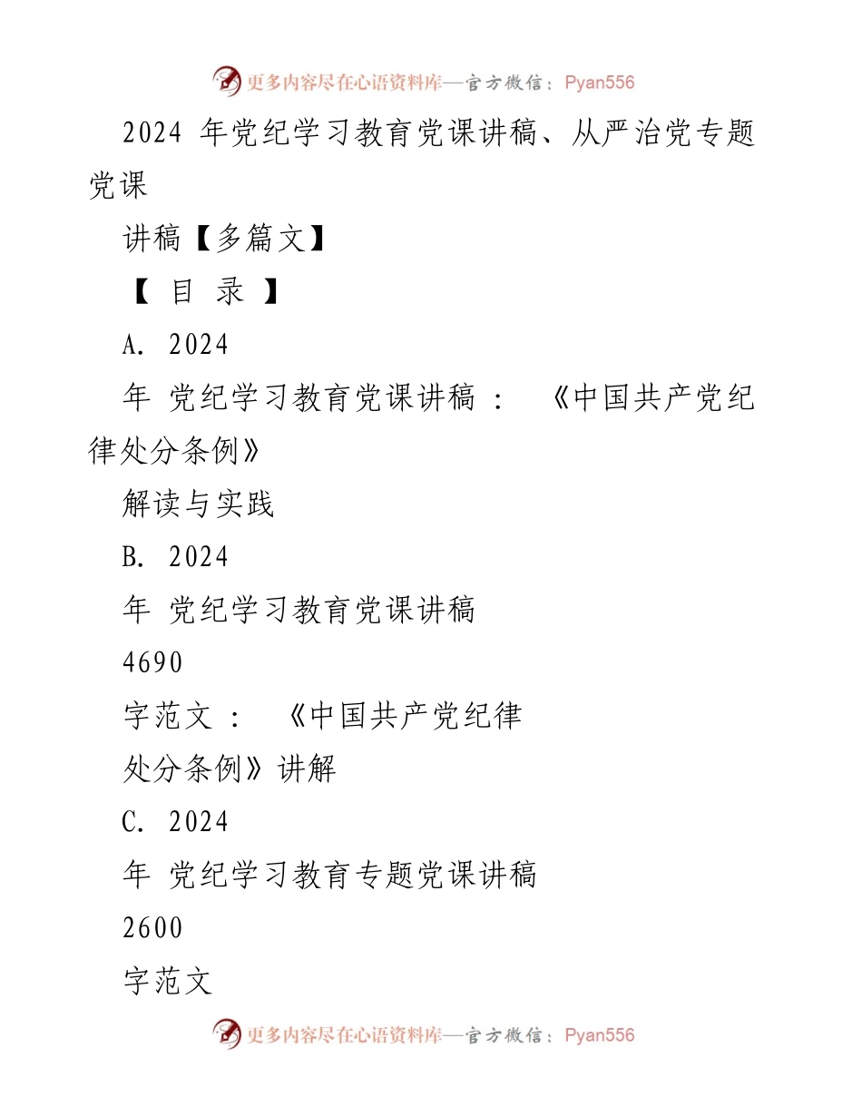 [党课讲稿] 党纪学习教育 - 深入解读《中国共产党纪律处分条例》的重要性与实践.docx_第1页