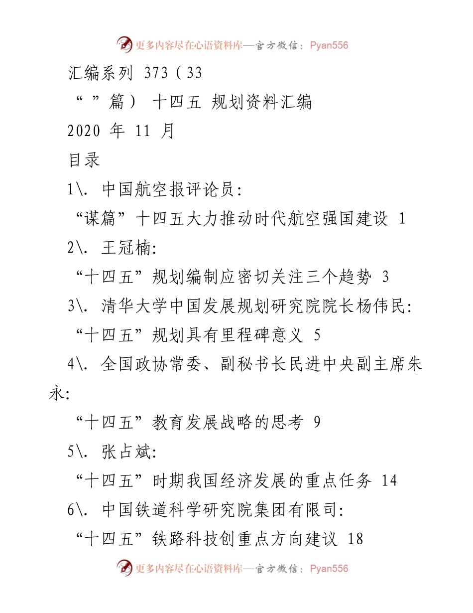 [调研报告] “十四五”规划编制 - 深入探讨“十四五”规划的关键方向与发展战略.docx_第1页