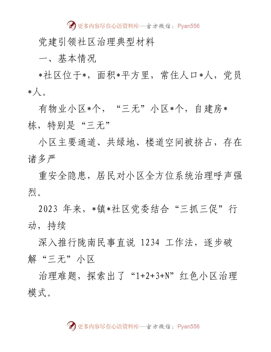 [调研报告] 党建引领社区治理 - “1+2+3+N”红色小区治理模式探索与实践.docx_第1页