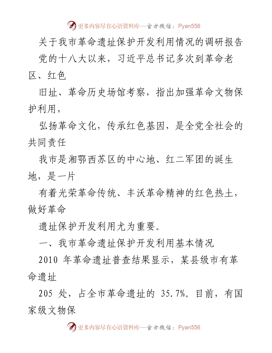 [调研报告] 革命遗址保护 - 我市革命遗址保护开发利用现状及问题分析.docx_第1页