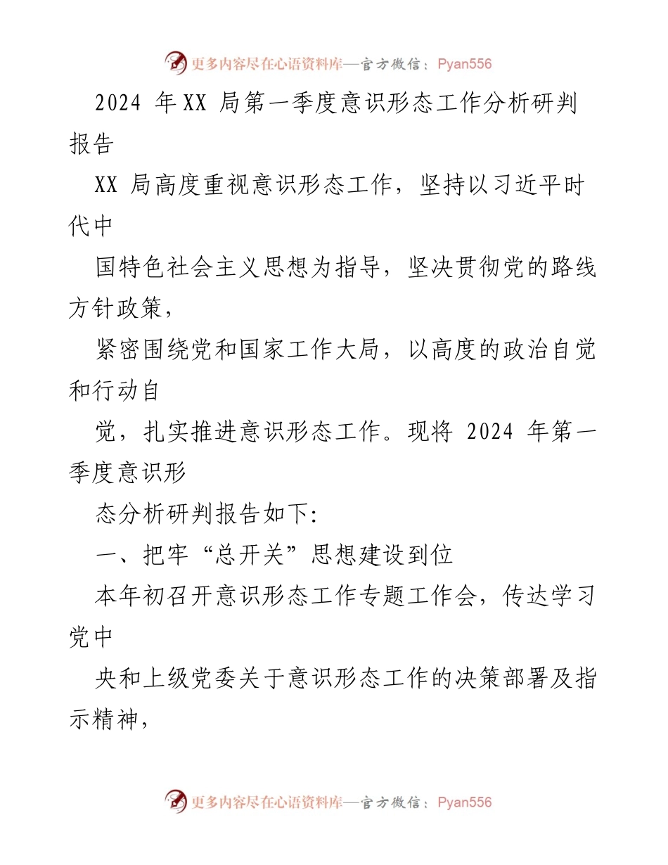 [调研报告] 2024年第一季度 - XX局意识形态工作分析与总结.docx_第1页