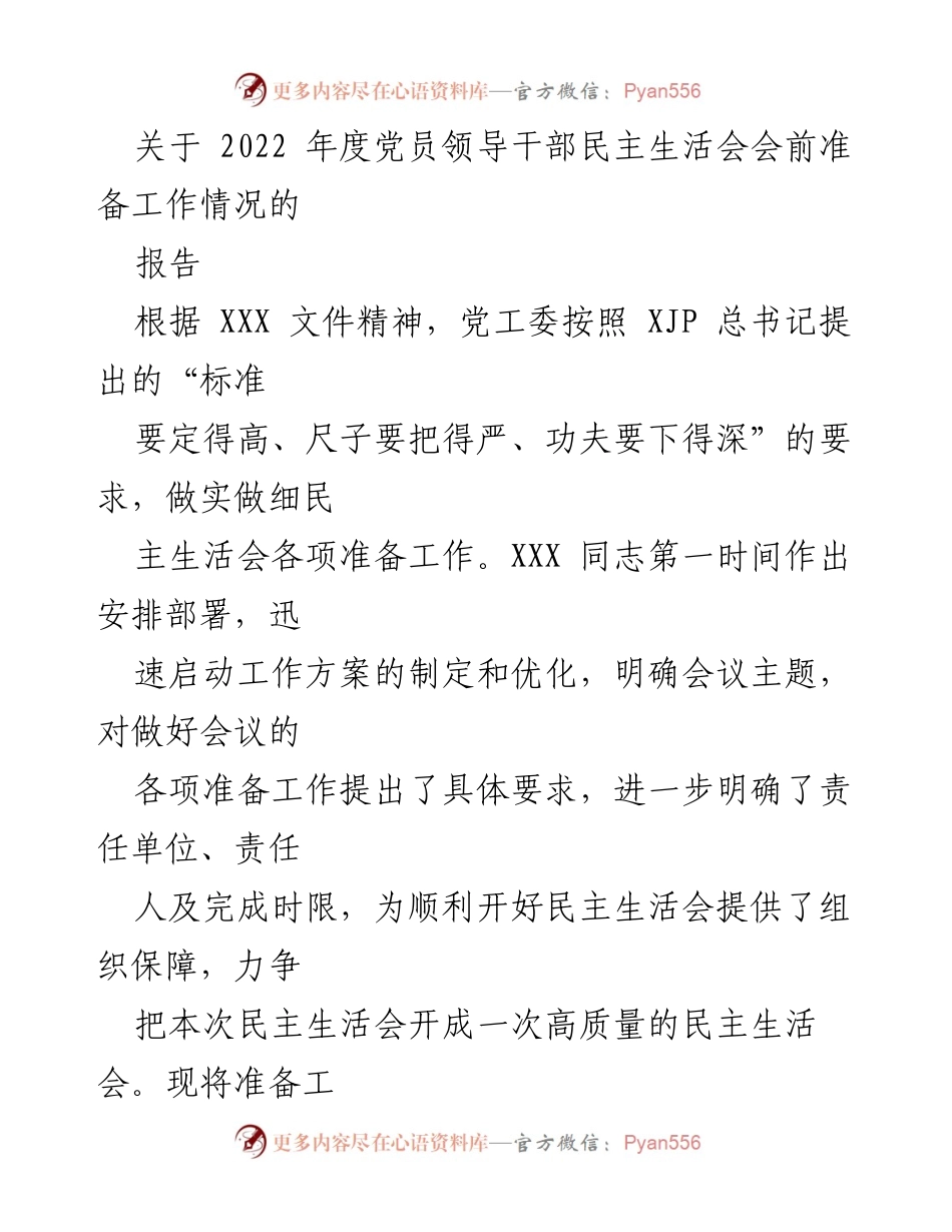 [报告] 党员领导干部民主生活会 - 2022年度党员领导干部民主生活会会前准备工作情况报告.docx_第1页