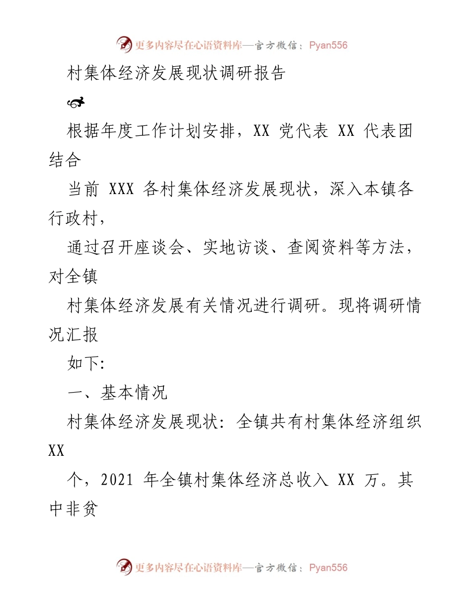 [调研报告] 村集体经济发展 - 村集体经济发展现状调研分析报告.docx_第1页