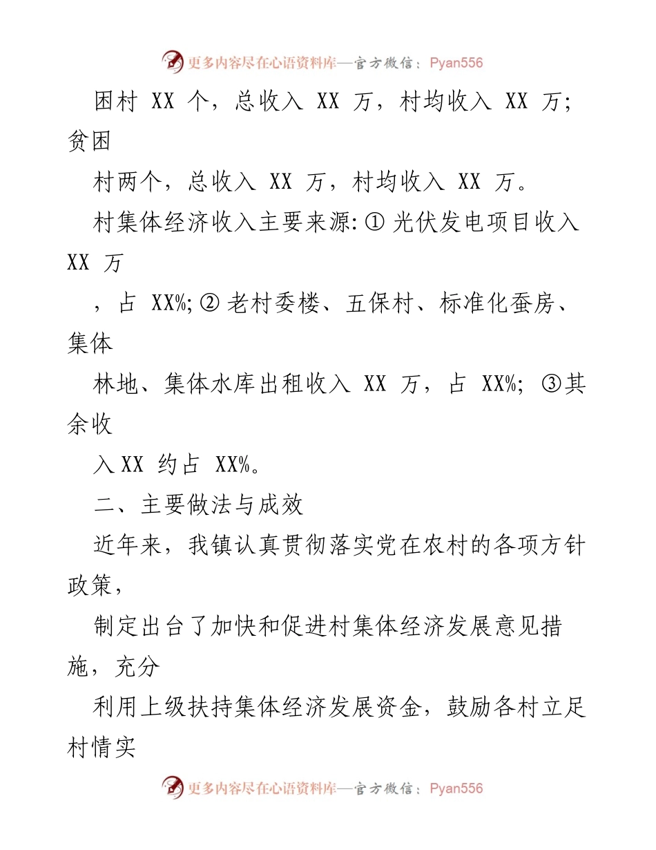 [调研报告] 村集体经济发展 - 村集体经济发展现状调研分析报告.docx_第2页