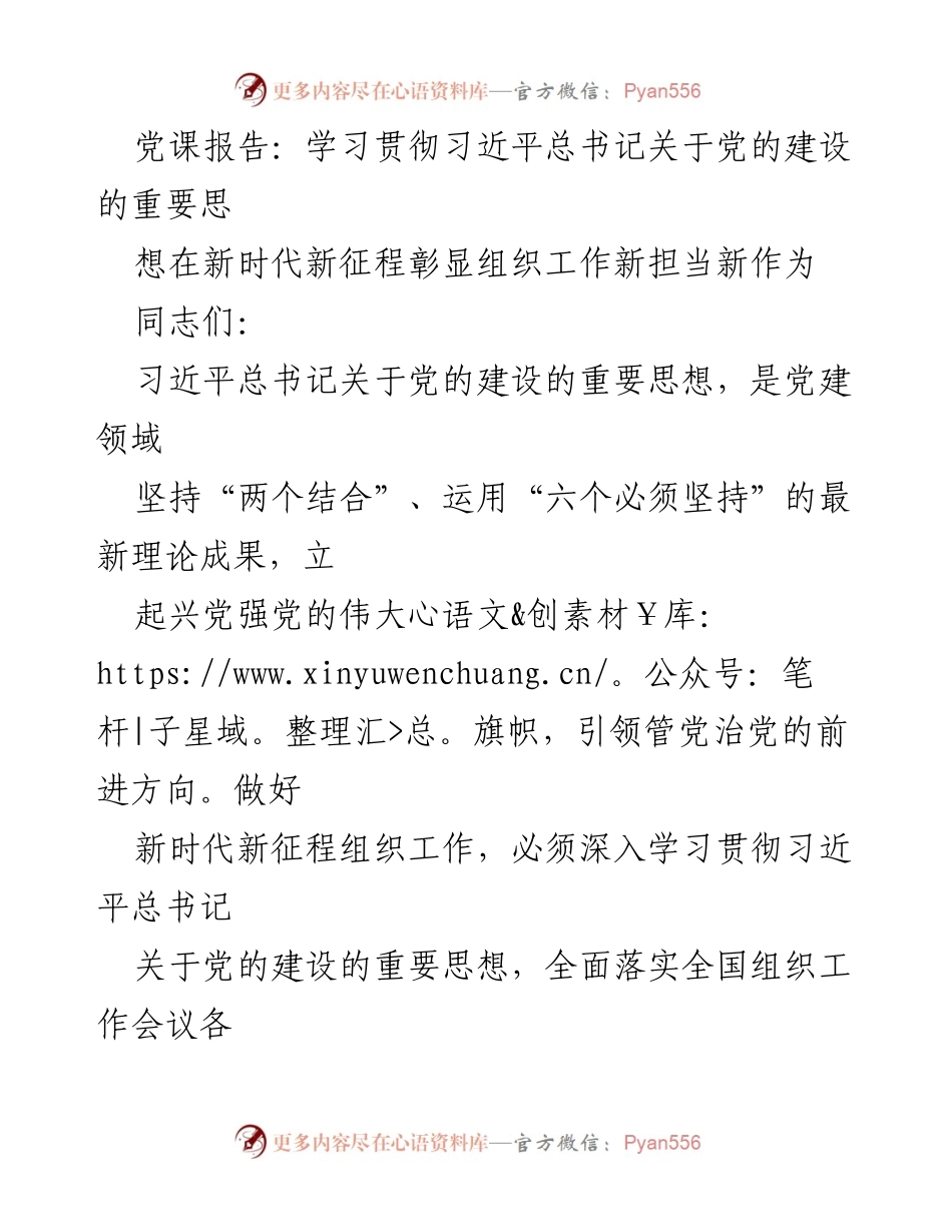 [党课报告] 组织工作会议 - 学习贯彻习近平总书记关于党的建设的重要思想与新时代组织工作新担当.docx_第1页