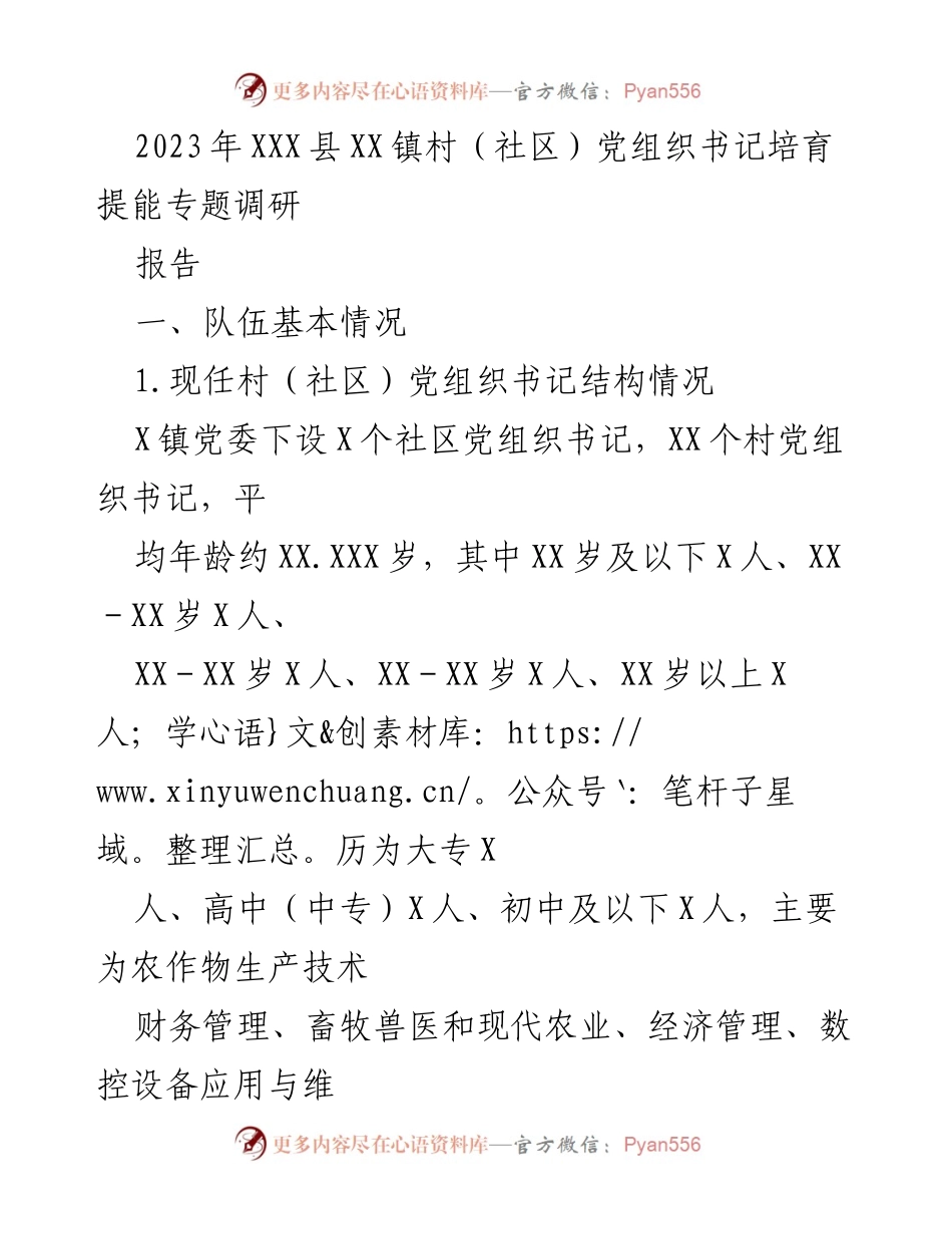 [调研报告] 党组织书记培训 - 2023年XXX县XX镇村（社区）党组织书记培育提能调研报告.docx_第1页