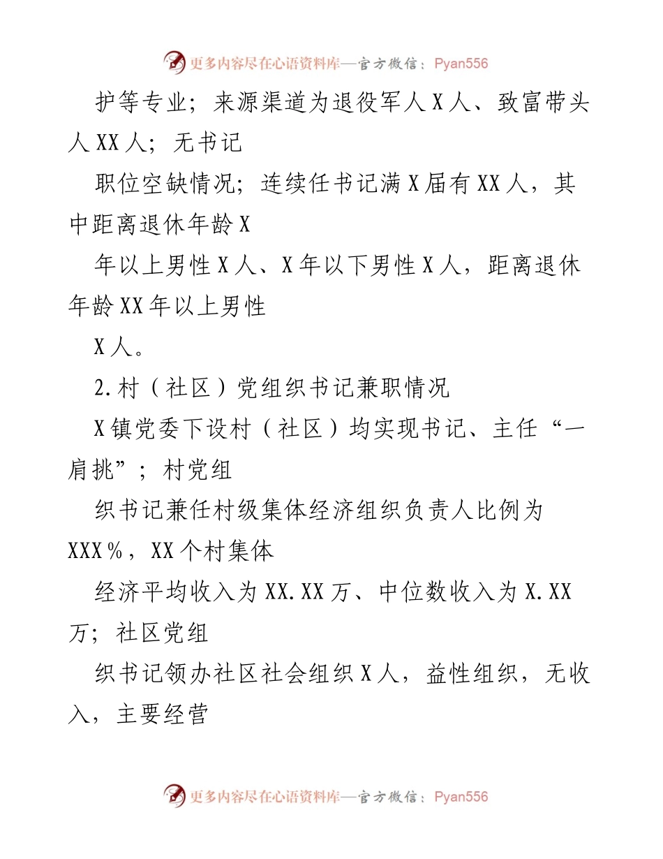 [调研报告] 党组织书记培训 - 2023年XXX县XX镇村（社区）党组织书记培育提能调研报告.docx_第2页