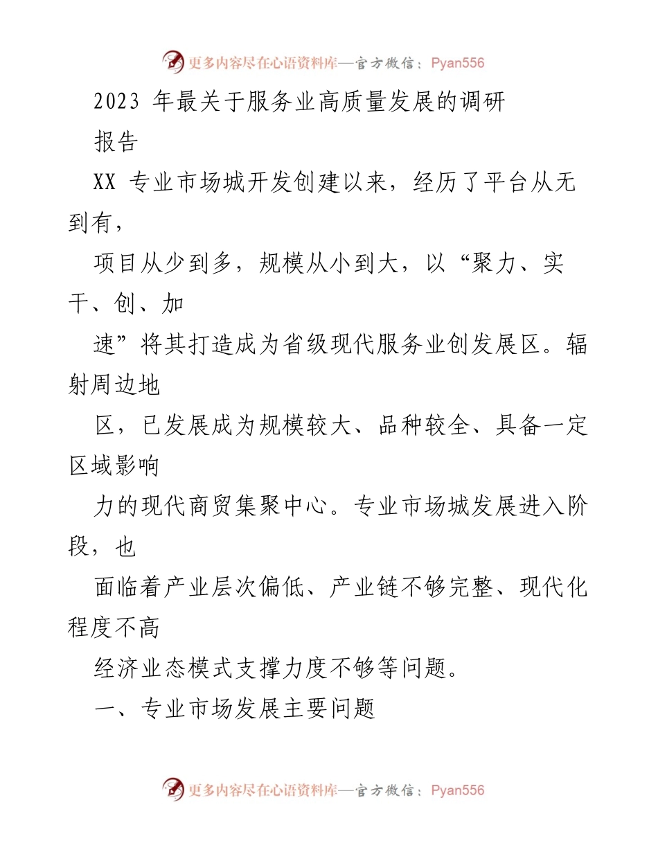 [调研报告] 服务业高质量发展 - XX专业市场城转型升级调研分析.docx_第1页