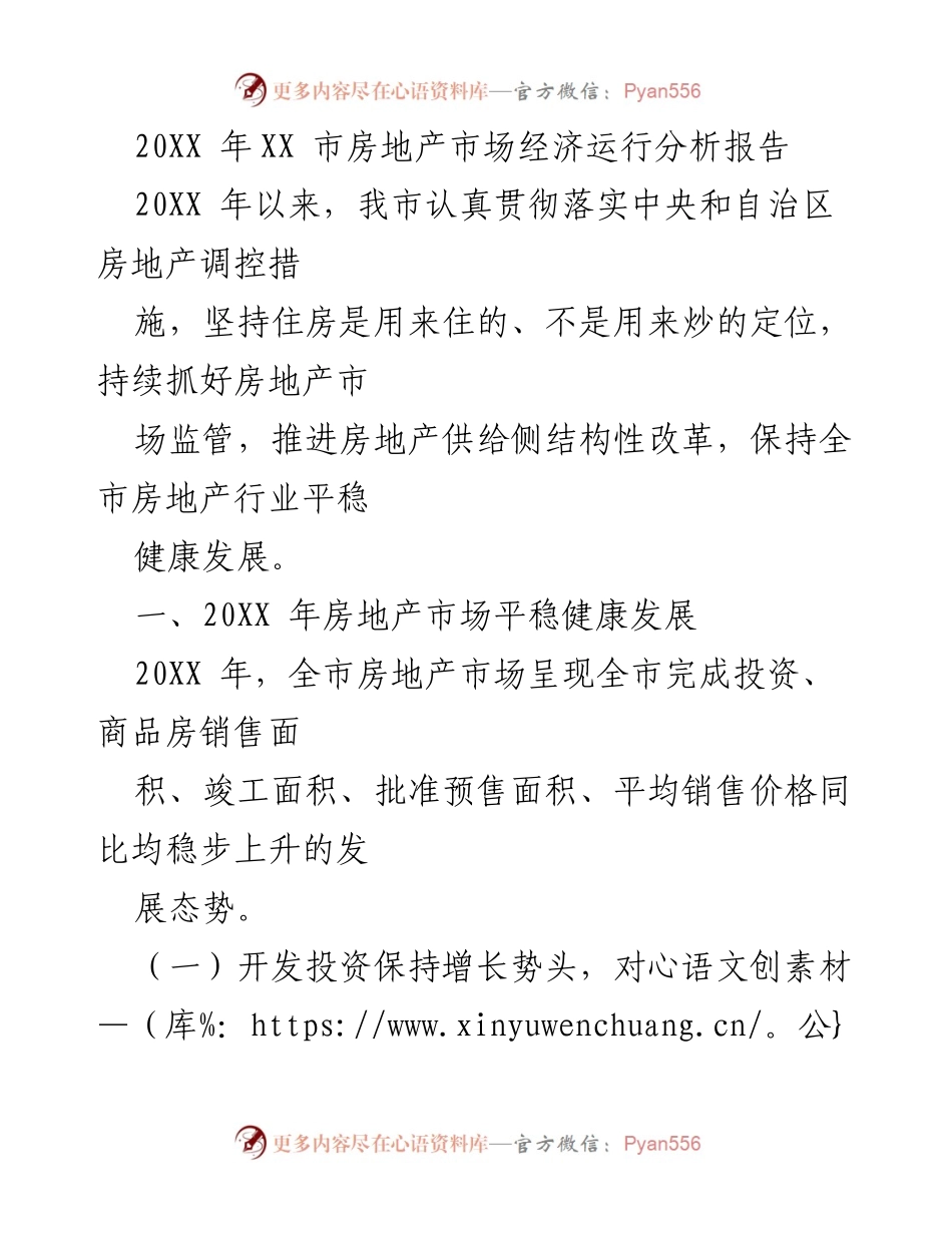 [调研报告] 房地产市场 - 20XX年XX市房地产市场经济运行分析报告.docx_第1页