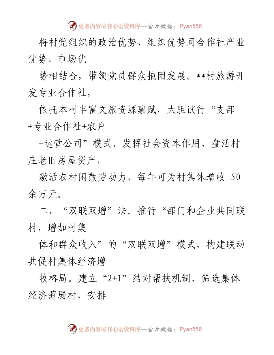 [调研报告] 村级集体经济发展 - “增收九法”助推村级集体经济发展经验总结.docx_第2页