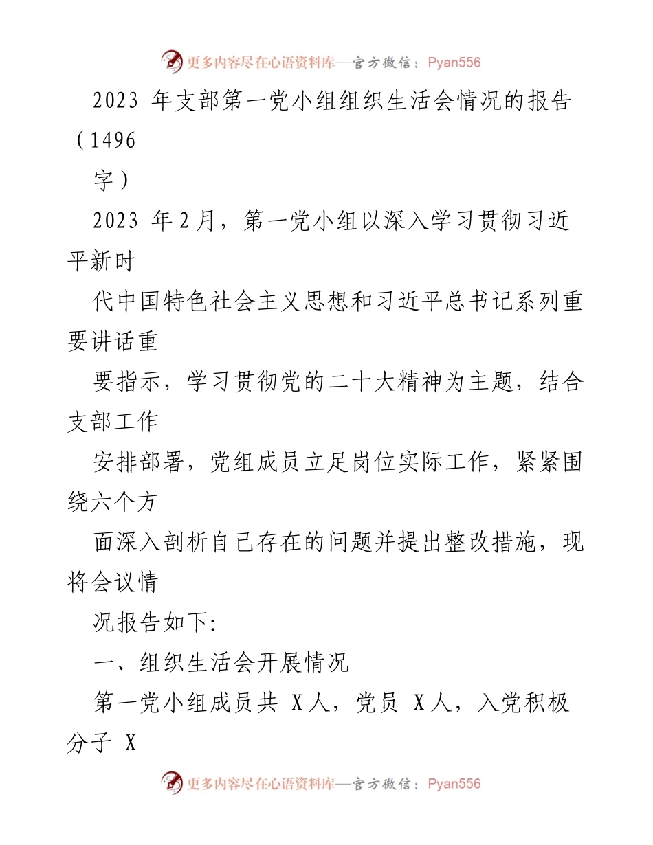 [报告] 组织生活会 - 2023年第一党小组组织生活会情况报告.docx_第1页