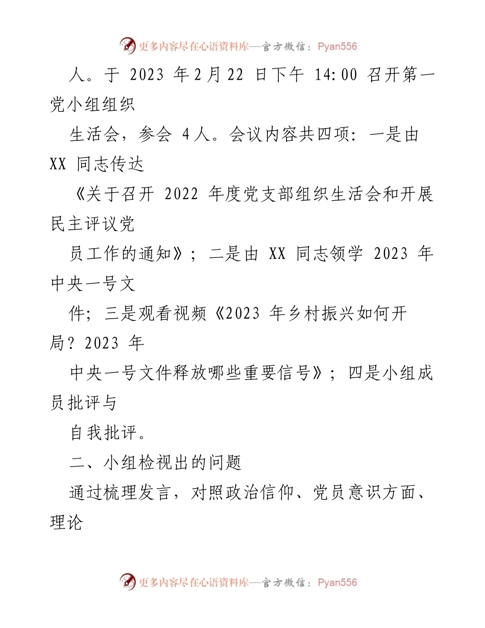 [报告] 组织生活会 - 2023年第一党小组组织生活会情况报告.docx_第2页