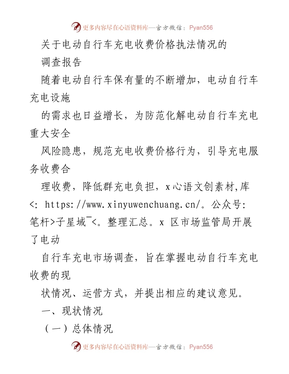 [调查报告] 电动自行车充电收费 - 电动自行车充电收费现状与建议分析.docx_第1页