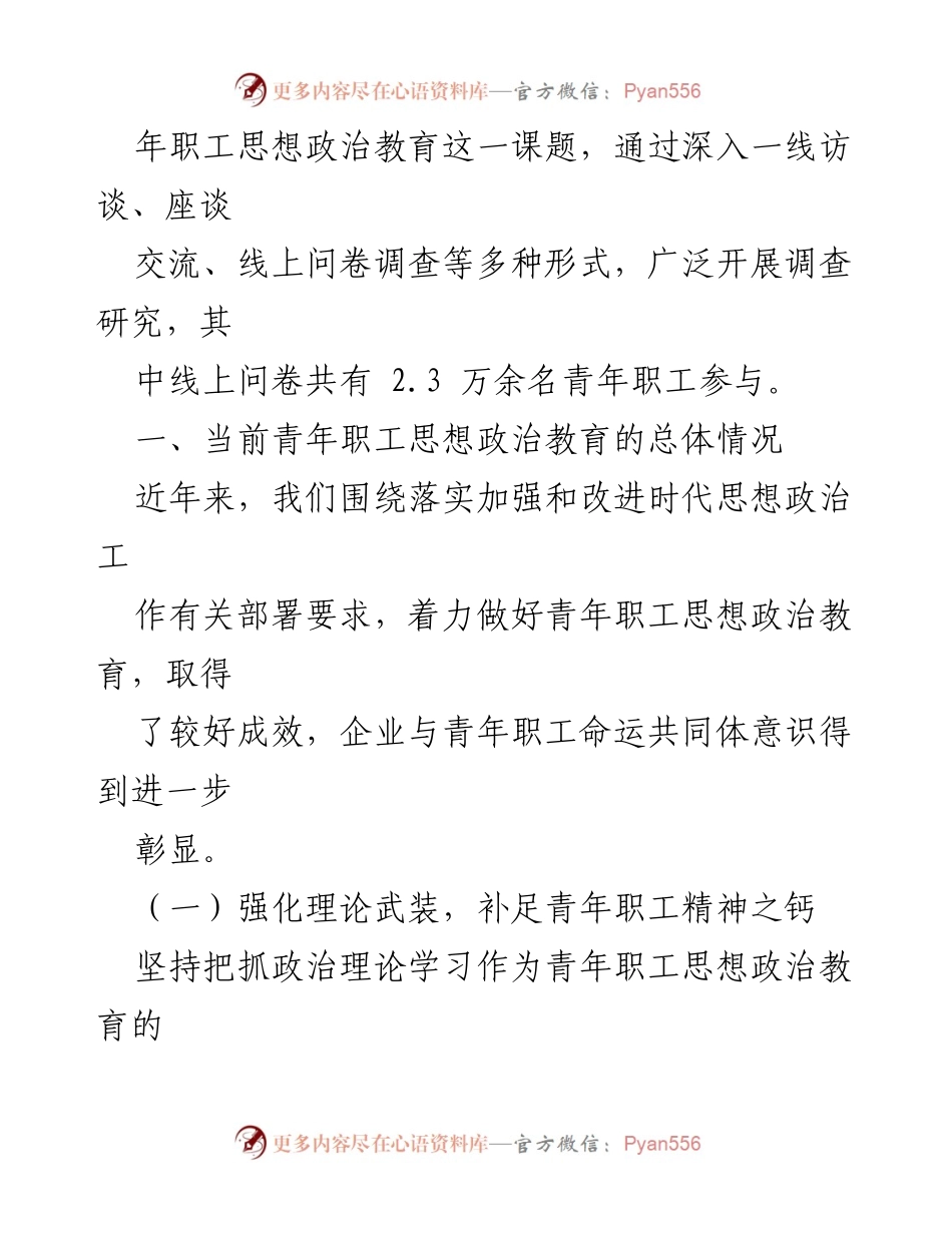 [调研报告] 国企青年职工思想政治教育 - 加强与改进国企青年职工思想政治教育的调研分析_1.docx_第2页