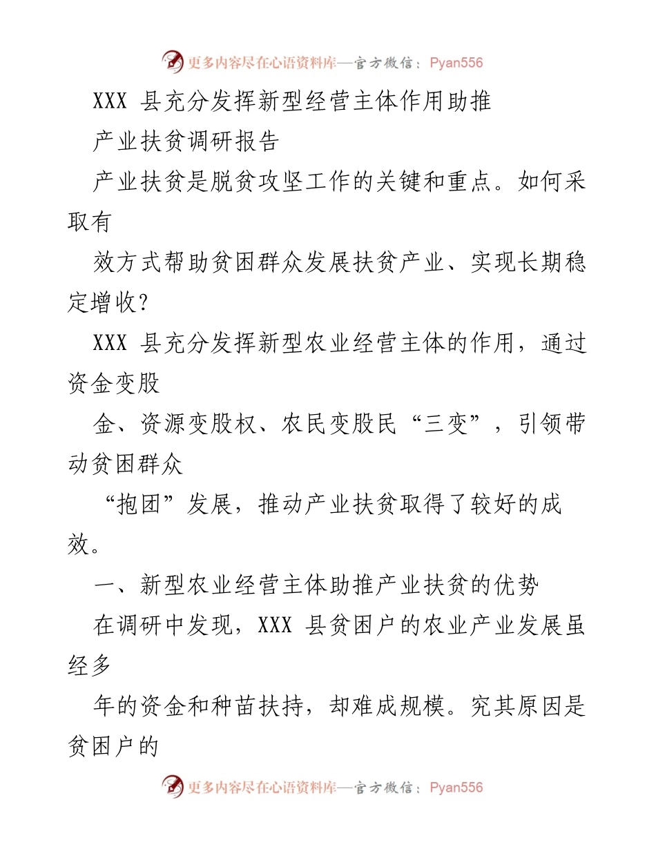 [调研报告] 产业扶贫 - XXX县新型农业经营主体助推产业扶贫的成效与优势.docx_第1页