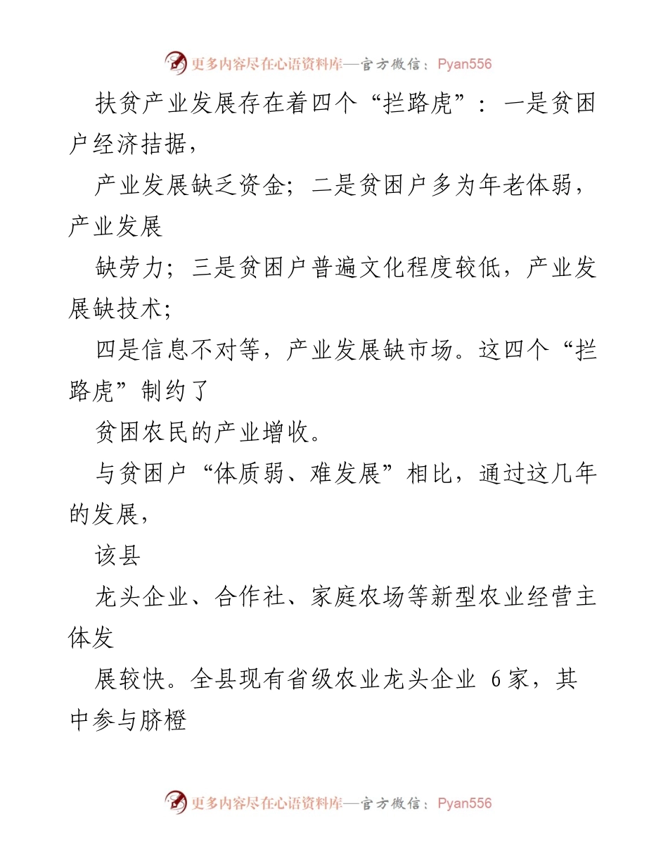[调研报告] 产业扶贫 - XXX县新型农业经营主体助推产业扶贫的成效与优势.docx_第2页