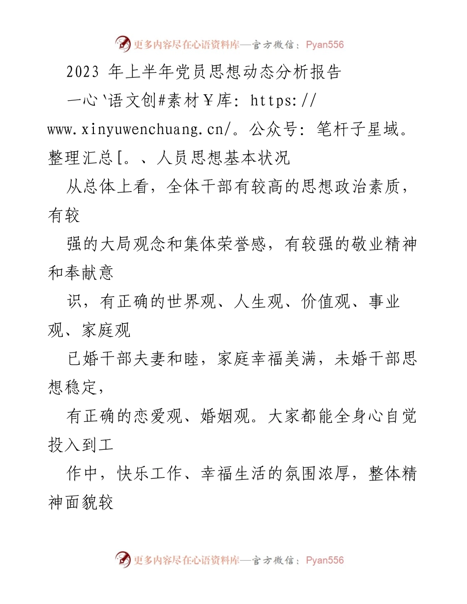 [调研报告] 党员思想动态分析 - 2023年上半年党员思想动态及存在问题分析报告.docx_第1页