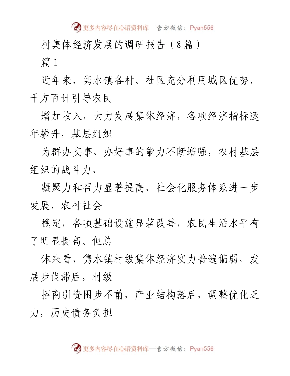 [调研报告] 村集体经济发展 - 隽水镇村集体经济发展现状与问题分析.docx_第1页