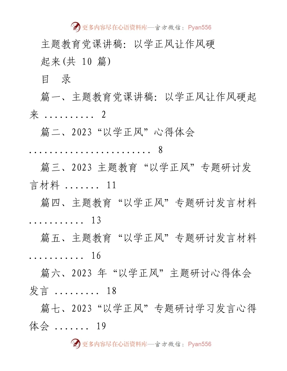 [党课讲稿] 主题教育 - 以学正风，强化作风建设.docx_第1页