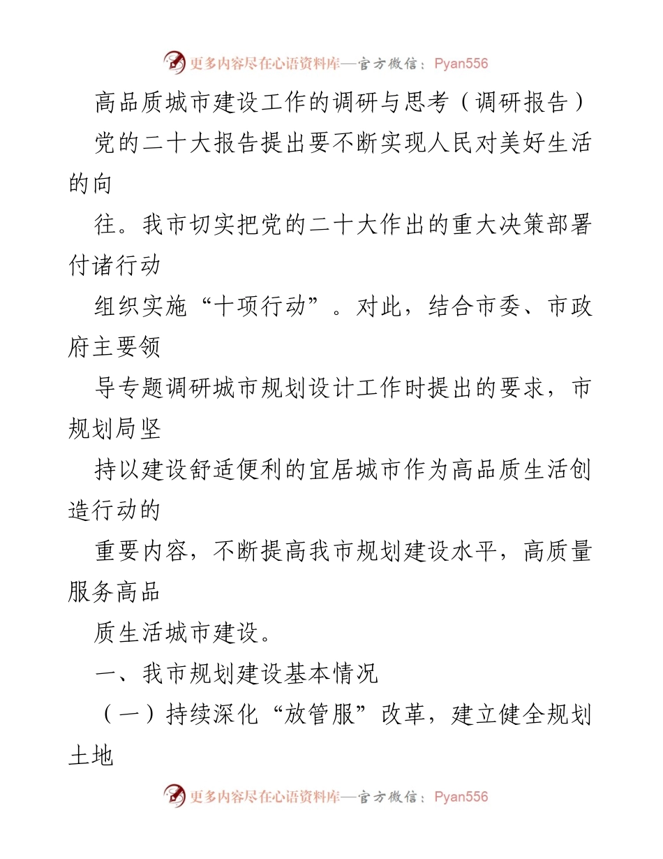 [调研报告] 城市建设 - 高品质城市建设的调研与思考_1.docx_第1页