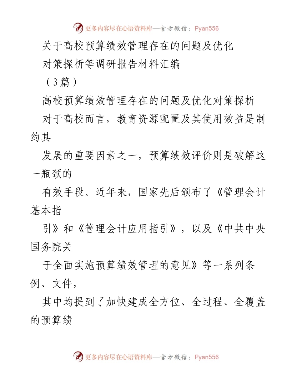 [调研报告] 高校预算绩效管理 - 高校预算绩效管理问题及优化对策探析.docx_第1页