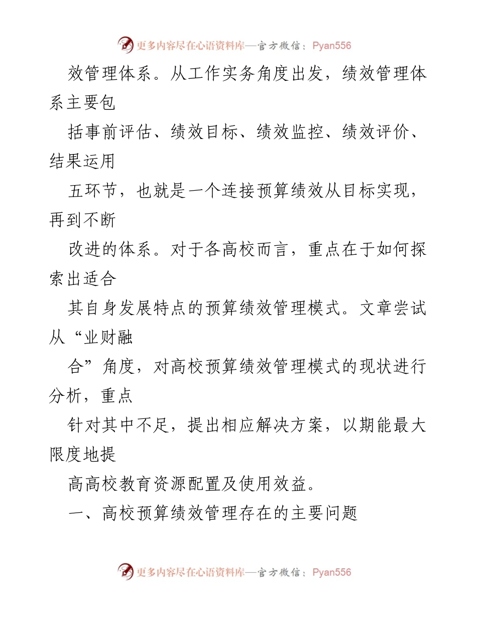 [调研报告] 高校预算绩效管理 - 高校预算绩效管理问题及优化对策探析.docx_第2页