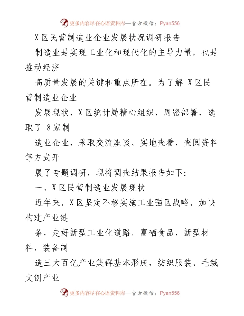 [调研报告] X区民营制造业企业发展现状 - X区民营制造业发展调研分析报告.docx_第1页