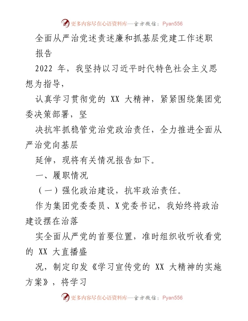 [报告] 基层党建工作 - 全面从严治党述责述廉及基层党建工作总结.docx_第1页