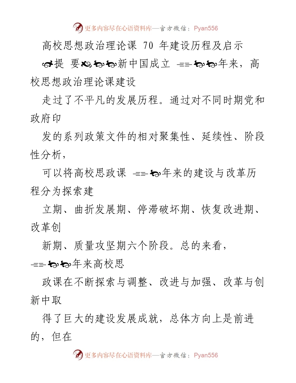 [调研报告] 高校思政课 - 新中国成立70年高校思想政治理论课建设历程与经验启示.docx_第1页