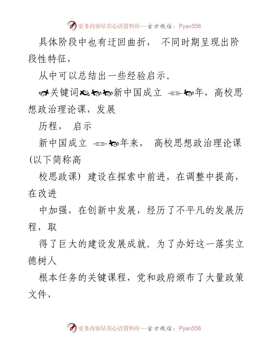 [调研报告] 高校思政课 - 新中国成立70年高校思想政治理论课建设历程与经验启示.docx_第2页