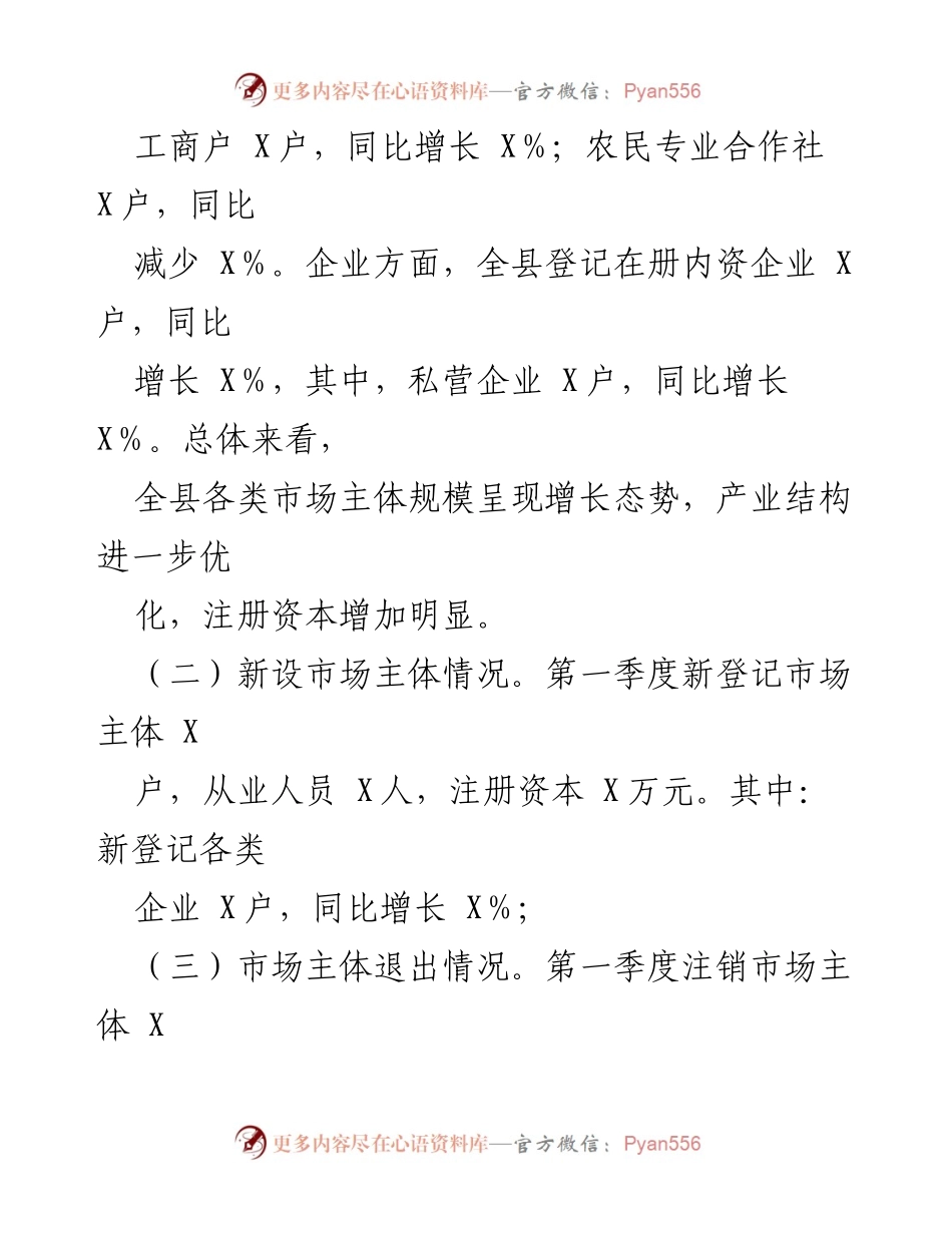 [调研报告] X县2024年第一季度 - X县市场主体发展现状与问题分析报告.docx_第2页